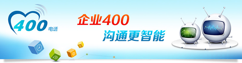 400電話招商，招合作伙伴