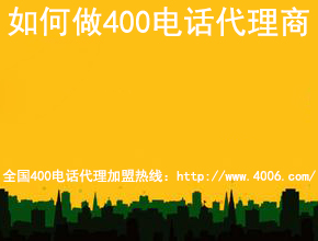 400電話(huà)代理