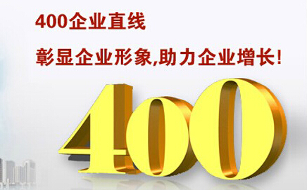 400電話彰顯企業(yè)形象，助力企業(yè)增長(zhǎng)