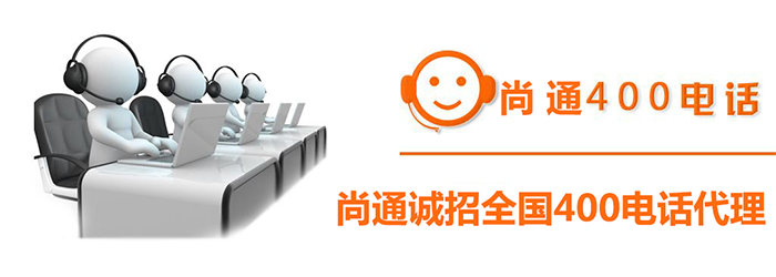 尚通誠招全國(guó)400電話代理