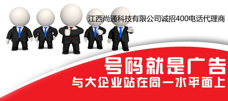 號碼就是廣告，400電話讓您與大企業(yè)站在同一水平面上