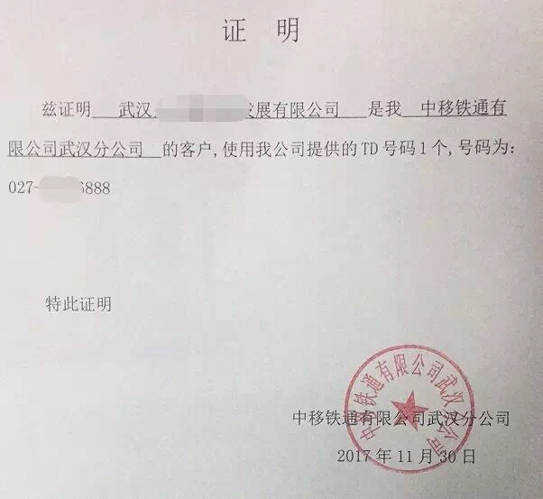 運營商開具的機(jī)打證明