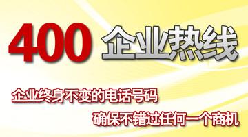 400企業(yè)熱線，確保不錯(cuò)過任何一個(gè)商機(jī)