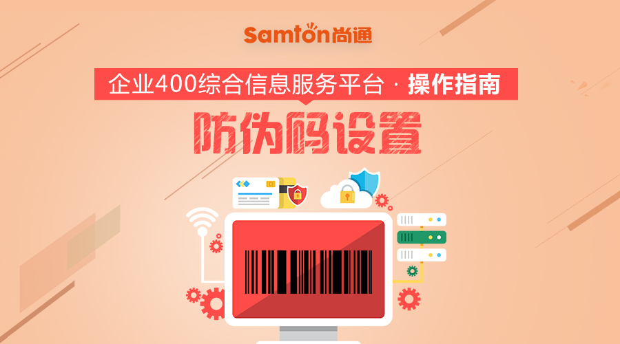 企業(yè)400綜合信息服務平臺操作指南之：防偽碼設置