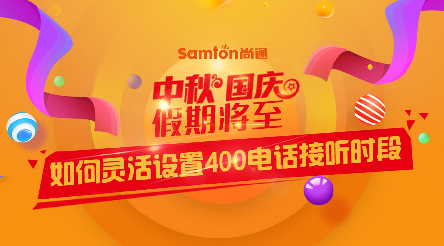 中秋、國慶假期將至-如何靈活設(shè)置400電話接聽時段？