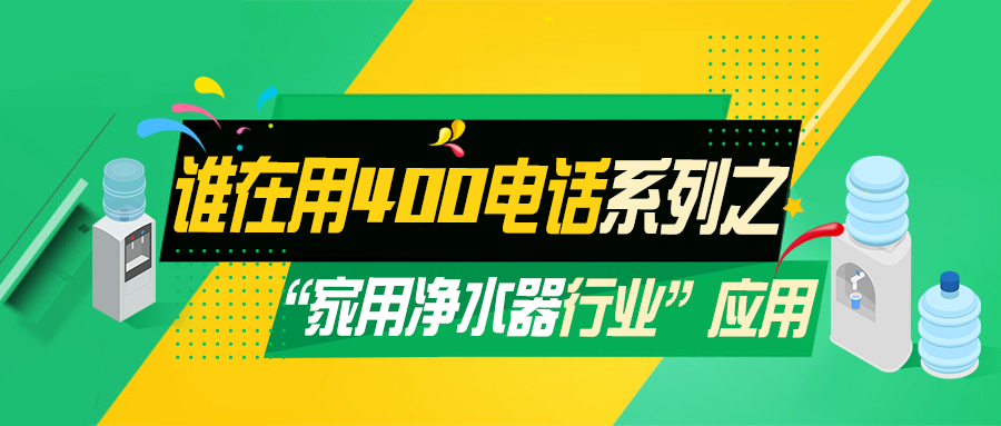 誰(shuí)在用400電話系列之家用凈水器行業(yè)