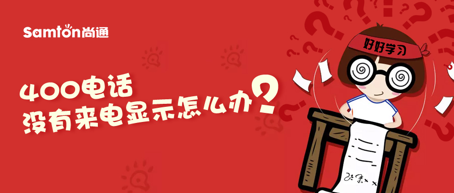 400電話沒有來電顯示怎么辦？.jpg