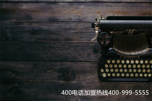 400電話代理需要什么資質(zhì)（個人開通400電話多少錢）