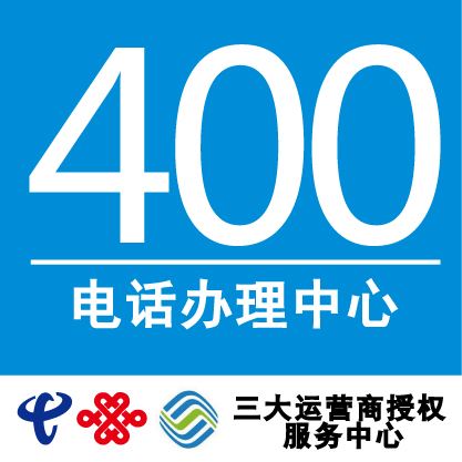 400電話(huà)代理商之間的差別有哪些