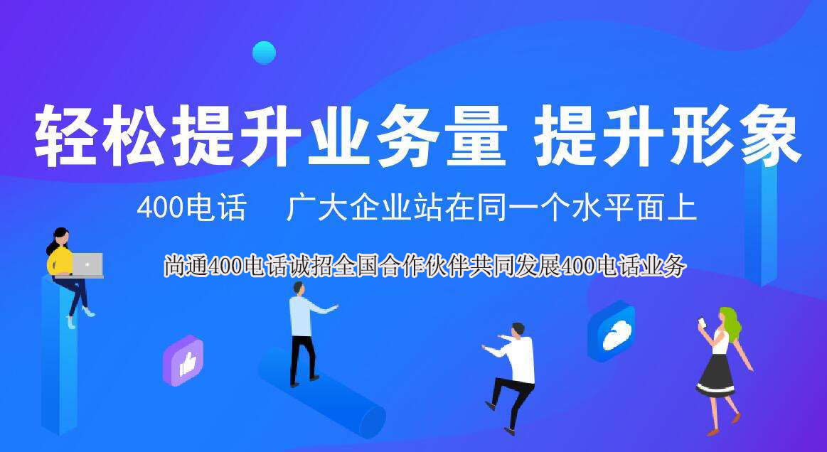 400電話輕松提升業(yè)務量