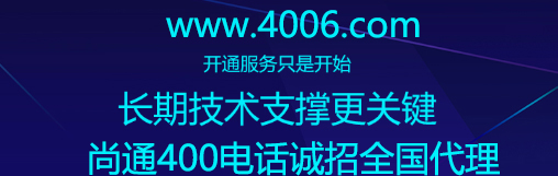 尚通400電話(huà)誠(chéng)招全國(guó)代理