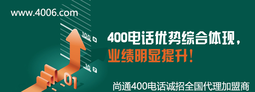 400電話優(yōu)勢綜合體現(xiàn)，業(yè)績明顯提升