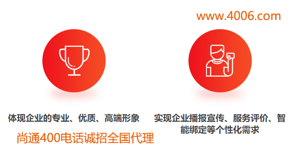 400電話體現(xiàn)企業(yè)專業(yè)、優(yōu)質(zhì)高端形象