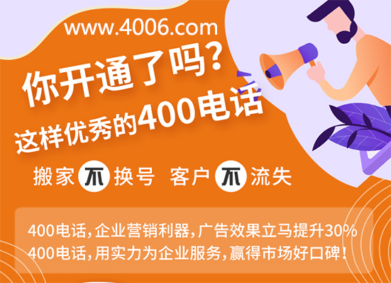 你開(kāi)通了這樣優(yōu)秀的400電話(huà)嗎？