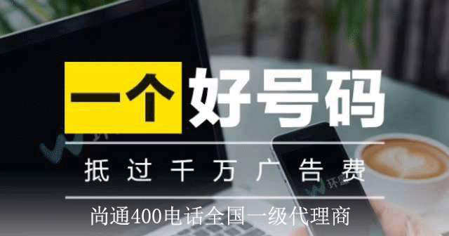 尚通400電話抵過千萬(wàn)廣告費(fèi)