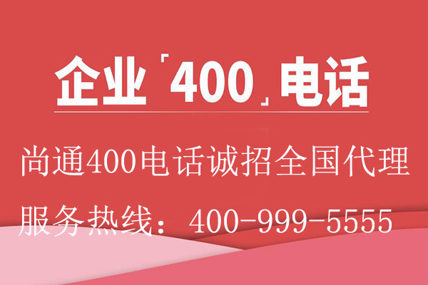 企業(yè)400電話(huà)代理