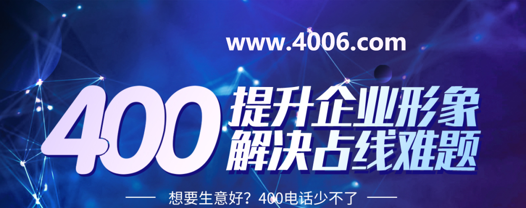 400電話代理詳解申辦號(hào)碼如何省錢
