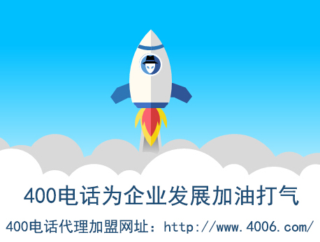 代理400電話(huà)找哪家？