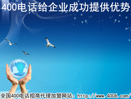 加盟400電話河南是如何辦理的？