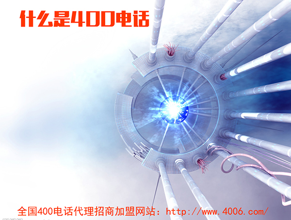 400電話代理是什么，如何代理400電話