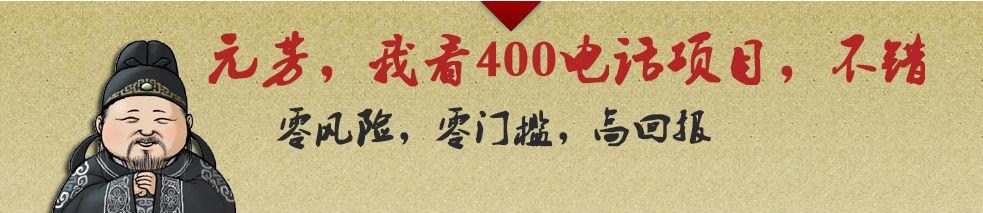 代理400電話(huà)利潤(rùn)前景廣闊，收益更高