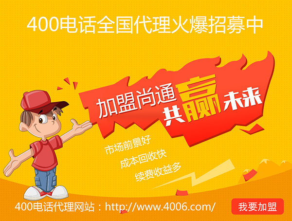 400電話辦理加盟有市場(chǎng)優(yōu)勢(shì)，發(fā)展前景如何？