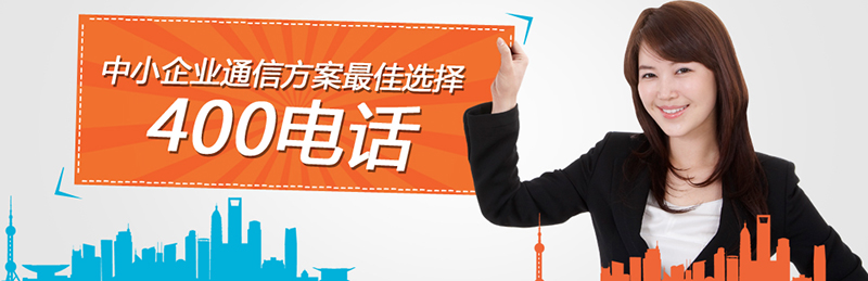 如何參加400電話招商項(xiàng)目，尚通電話招商口碑如何？
