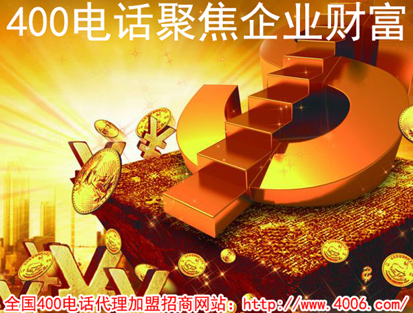 400電話加盟費用是多少,得花多少錢？